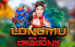 Longmu And The Dragons Red Rake 